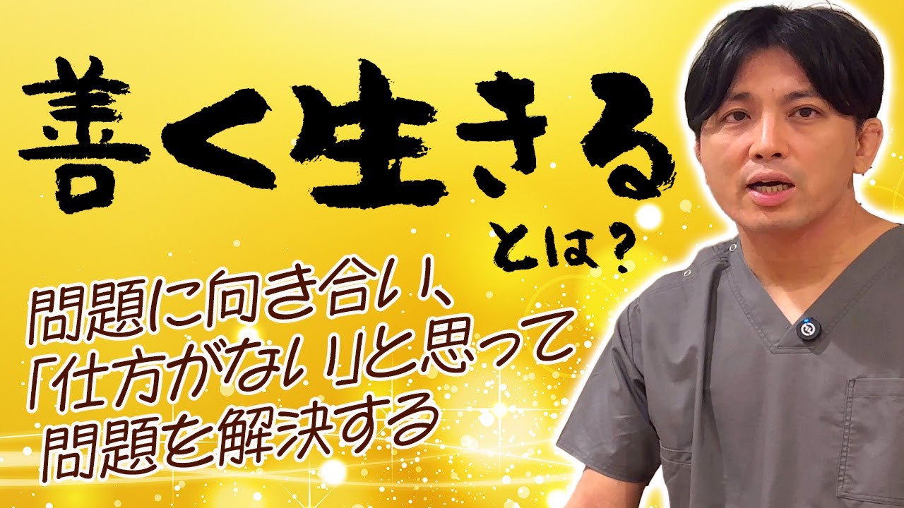 これだけやっておけばいい〜善く生きるには？