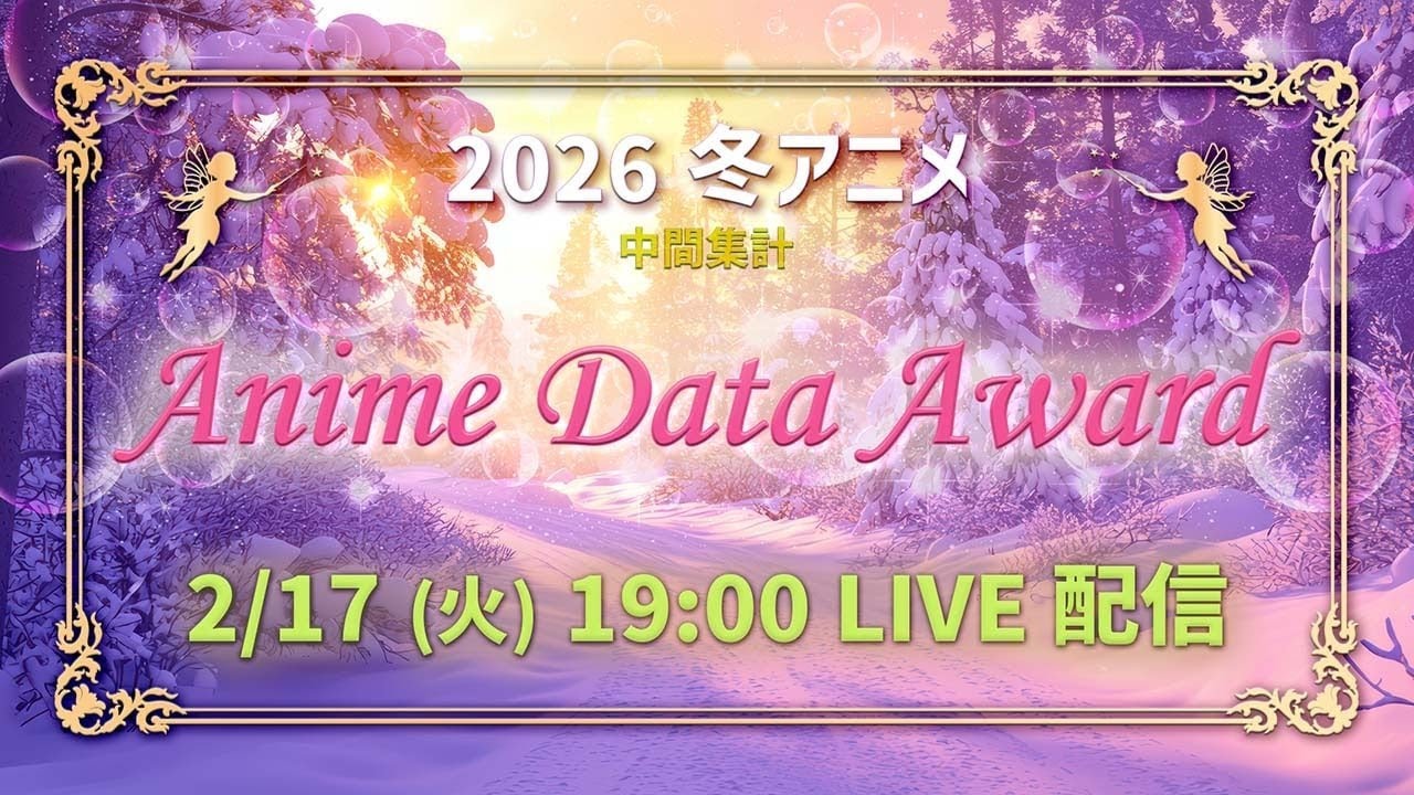 【Anime Data Award】 2026年 冬アニメ 約63万サンプルのデータによる人気作品ランキング！