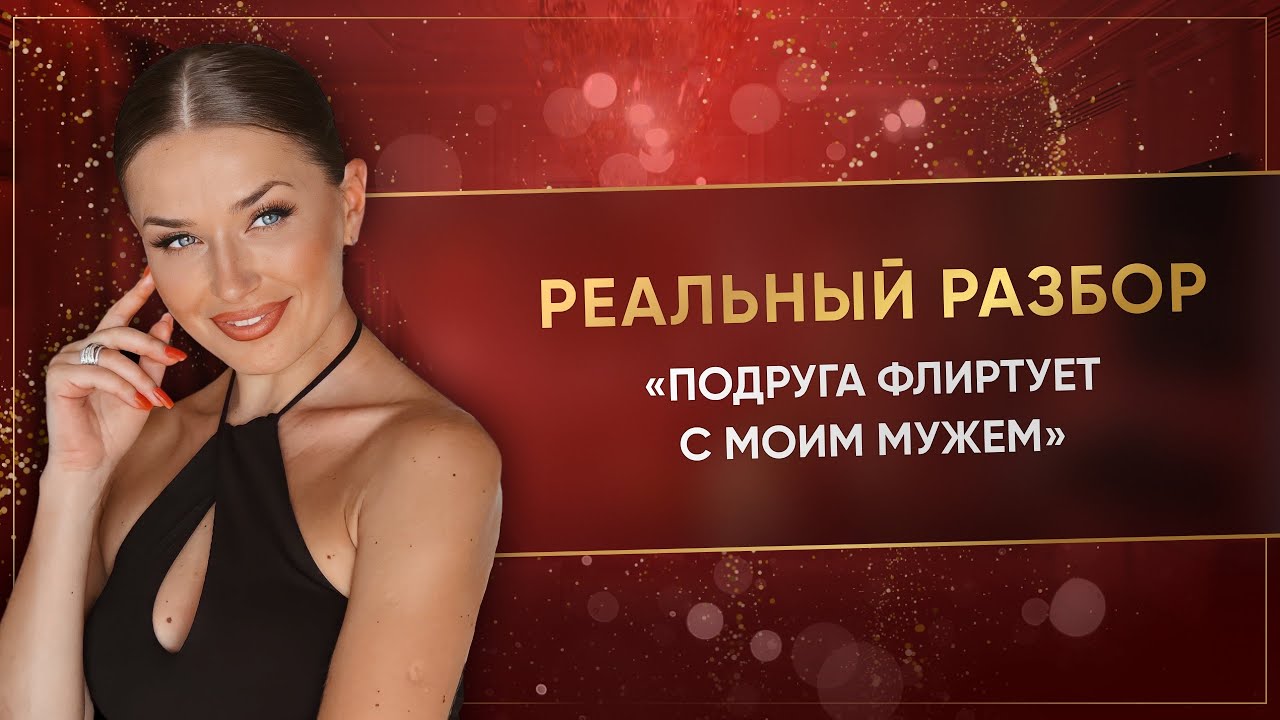 &laquo;ПОДРУГА ФЛИРТУЕТ С МОИМ МУЖЕМ&raquo;
