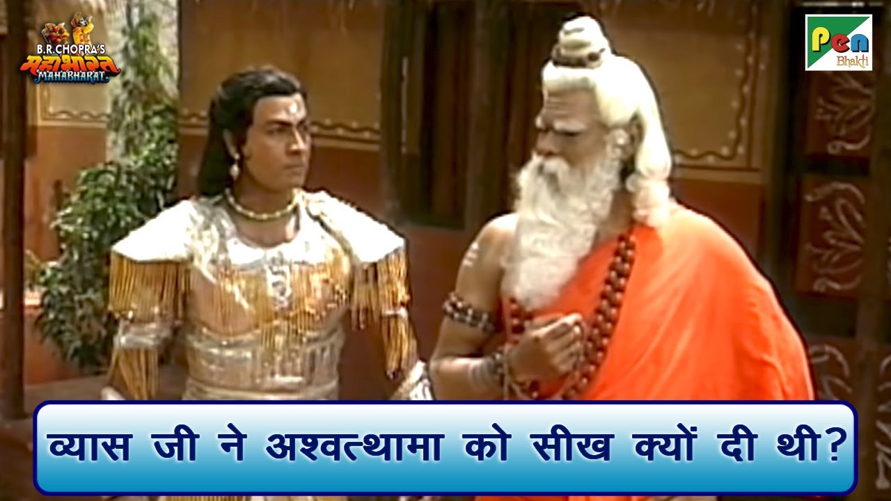 व्यास जी ने अश्वत्थामा को सीख क्यों दी थी? | Mahabharat Scene | B R Chopra | Pen Bhakti