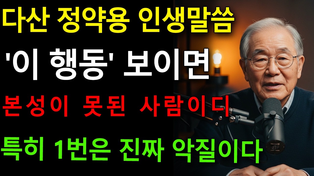 사람은 위기에서 드러난다, 행동으로 본성 꿰뚫는 6가지 기준｜정약용 지혜｜60대 인간관계 지혜｜노후인생｜인생명언｜인생철학｜오디오북