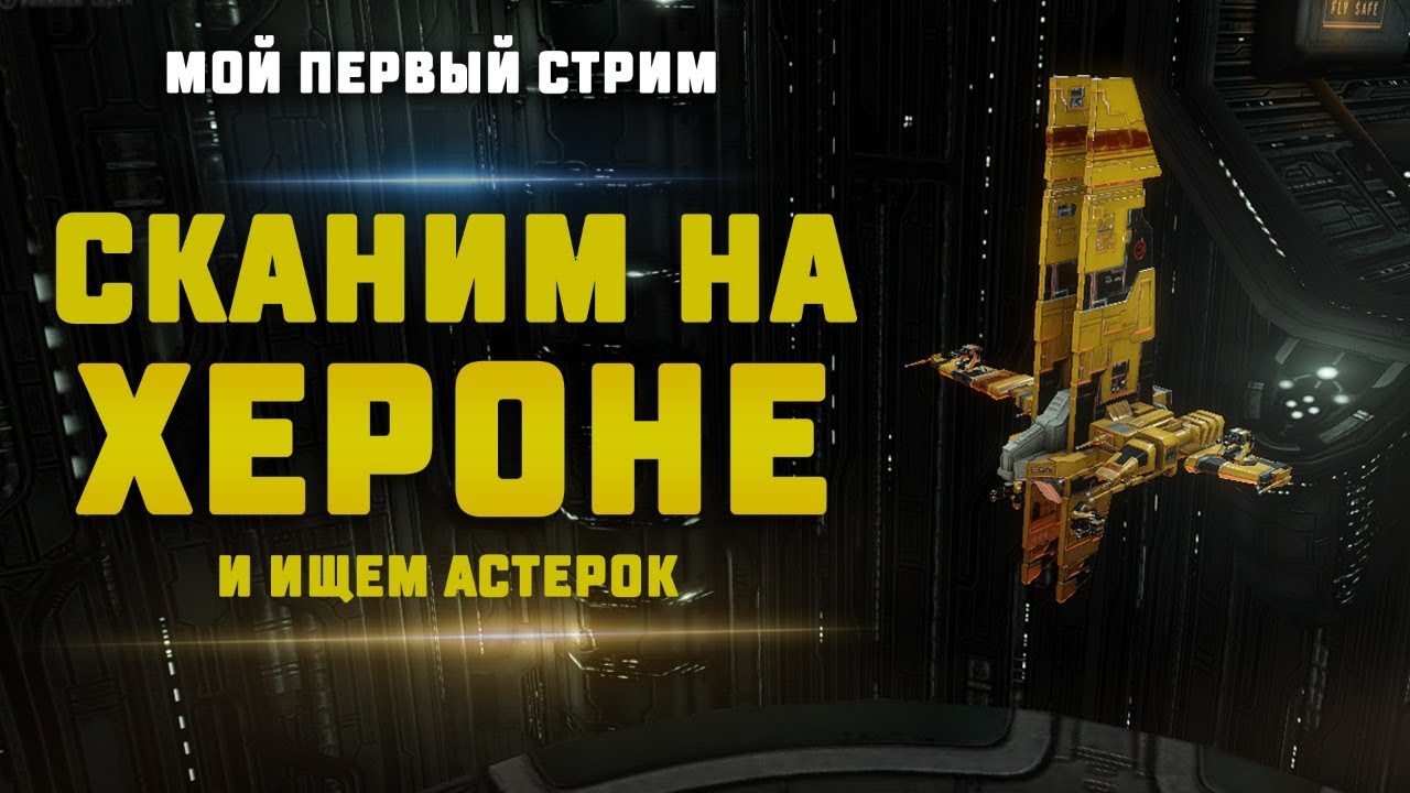 EVE Online. СКАНИРУЕМ НА ХЕРОНЕ, нашли Астерку и Сабру.