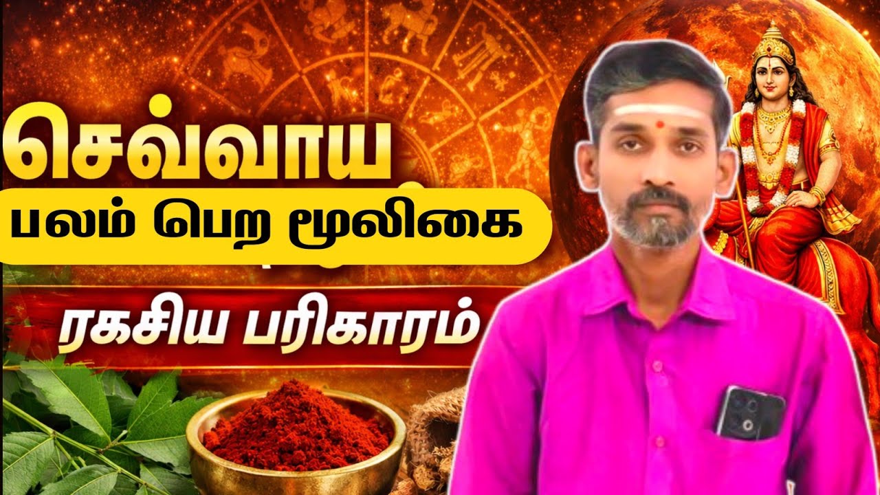 உங்கள் ஜாதகத்தில் செவ்வாயை பலப்படுத்த மூலிகை | செவ்வாய் திசை பாதிப்பு நீங்க பரிகாரம் | sevvai thisai