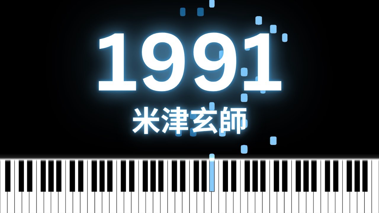 1991 - 米津玄師 [Piano Arrangement]