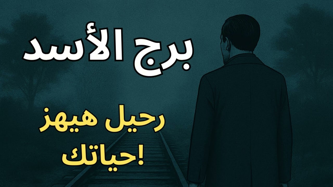 ♌ برج الأسد: 