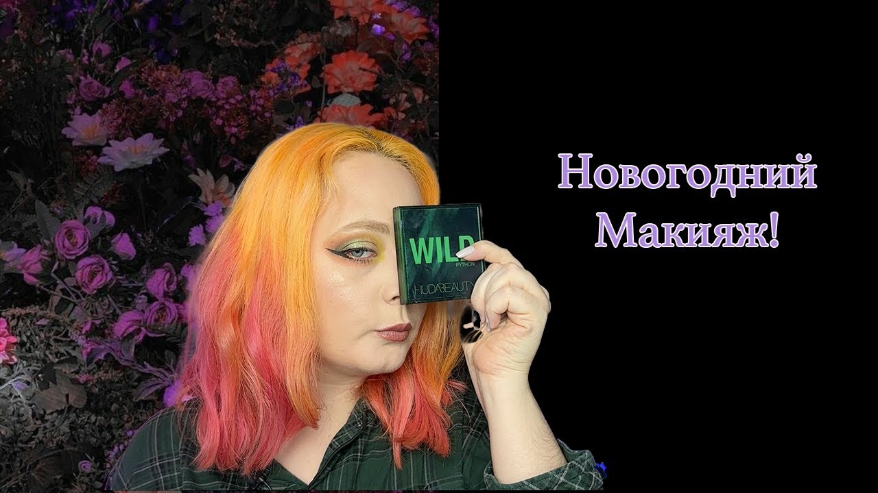 Новогодний макияж! Huda Beauty Python Wild Obsessions !