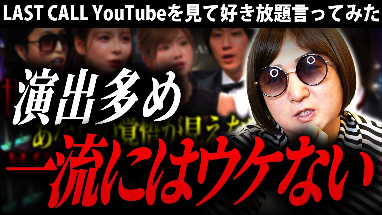 売名には持ってこいだねこの番組は。LAST CALLを見て好き放題言ってみた