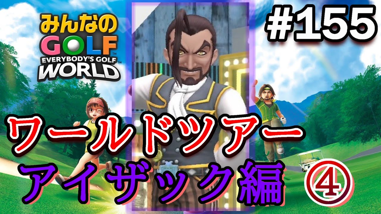 【みんゴル ワールド】強風の中でのラウンドはうんざりなんじゃ～！www【実況#155/ﾜｰﾙﾄﾞﾂｱｰ/アイザック編】