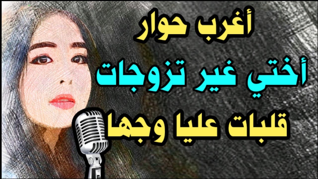 حوار بين المتزوجة وأختها العازبة _ قصص مغربية بالدارجة