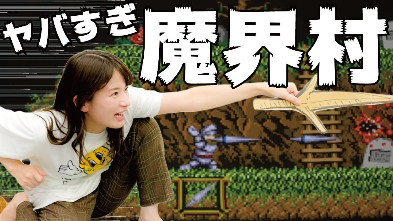 【魔界村】伝説鬼畜ゲーム！ステージ１クリアを目指せ！