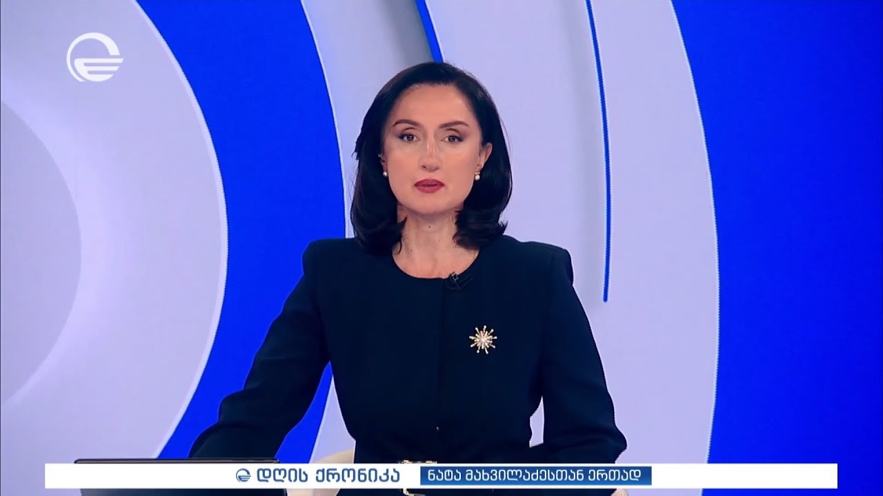 დღის ქრონიკა - 29 იანვარი, 2026 წელი