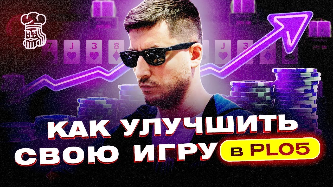 ПРОКАЧИВАЕМ СВОЮ ИГРУ В PLO5 - СОВЕТЫ ОТ РЕГА PLO1000