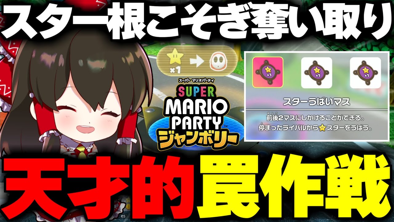 【マリオパーティジャンボリー】スターを根こそぎ奪い取る天才罠作戦が最強すぎた！！【ゆっくり実況】