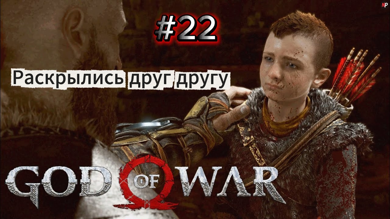 God of War ➤ #22 ➤ Раскрылись друг другу
