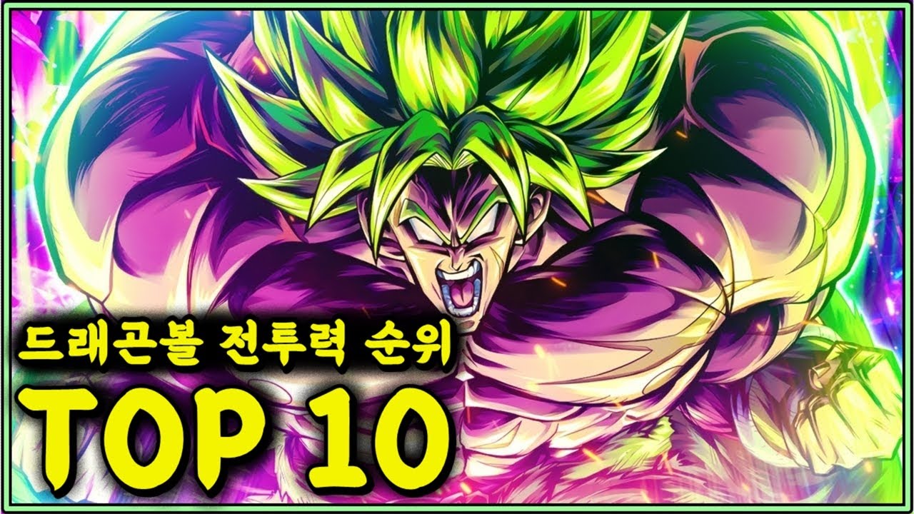 드래곤볼 전투력 순위 강함 서열 - TOP 10