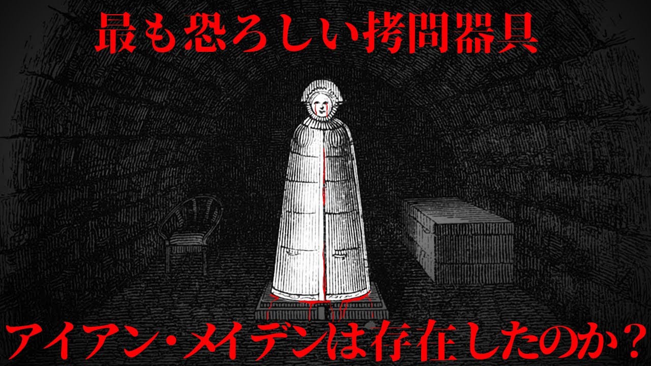 【ゆっくり解説】アイアンメイデンは実際に使われたのか？【歴史解説】