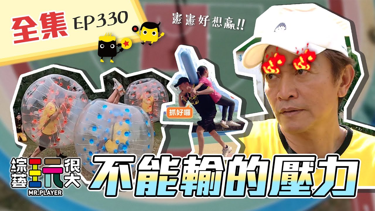 憲哥+KID VS 玖壹壹！黃黑兩隊正面交鋒！想要獲勝，就叫你阿嬤來囉～回歸後勝率為零！為了止敗，憲哥全力拼啦～綜藝玩很大 Ｘ ONEBOY衝鋒衣 第166回20201212【第330集完整版】
