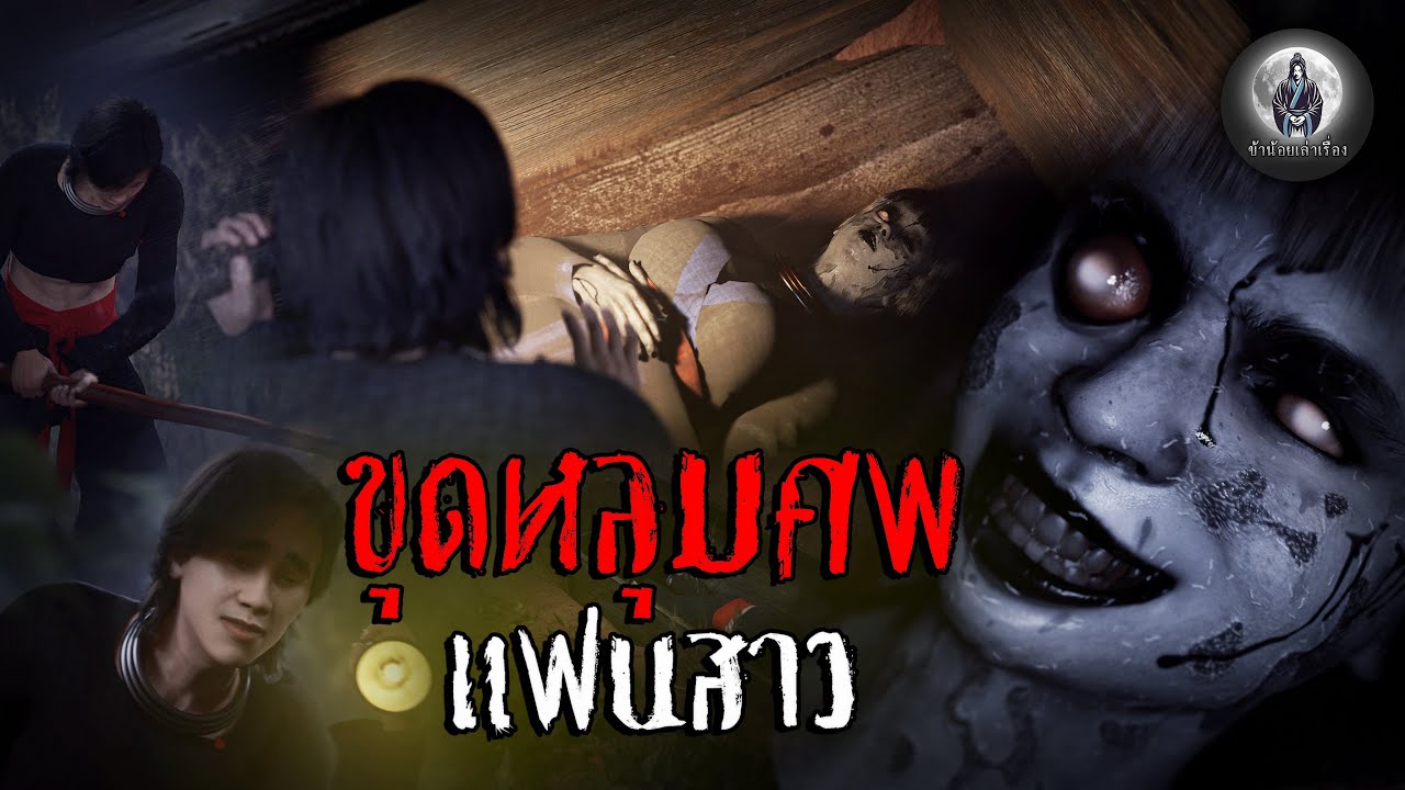 ขุดหลุมศพแฟนสาว 3D | ข้าน้อยเล่าเรื่อง (เรื่องผี เล่าเรื่องผี 3D)
