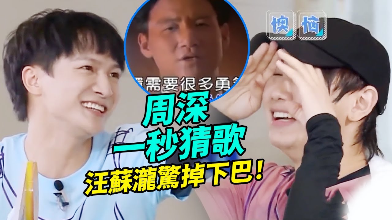 周深一秒猜歌汪蘇瀧驚掉下巴！唱天王張學友《一路上有你》超好聽！#綜藝 #zhoushen #bailu