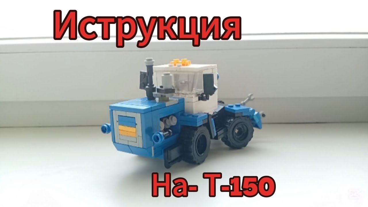 Иструкция на т-150 з #lego 