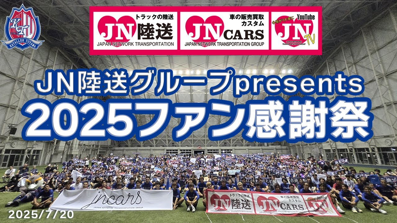 JN陸送グループ presents 2025ファン感謝祭