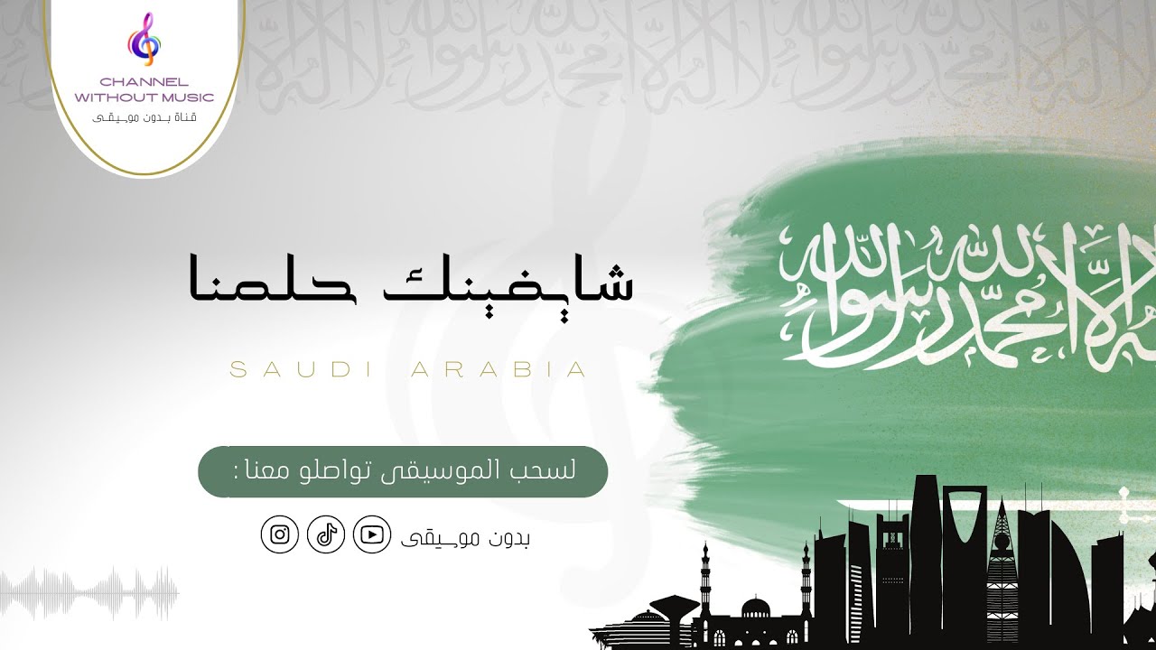 شايفينك حلمنا | اليوم الوطني | راشد الماجد | دفوف بدون موسيقى بدون حقوق