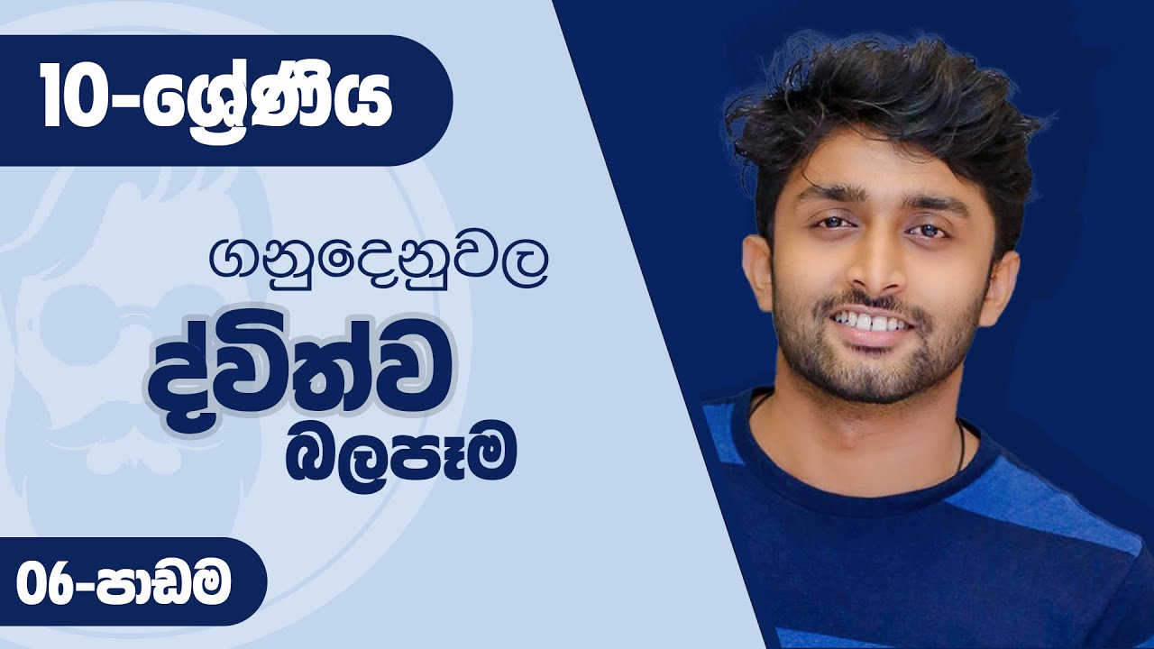 O level Commerce - Grade 10 Lesson 06 - ගනුදෙනුවල ද්විත්ව බලපෑම