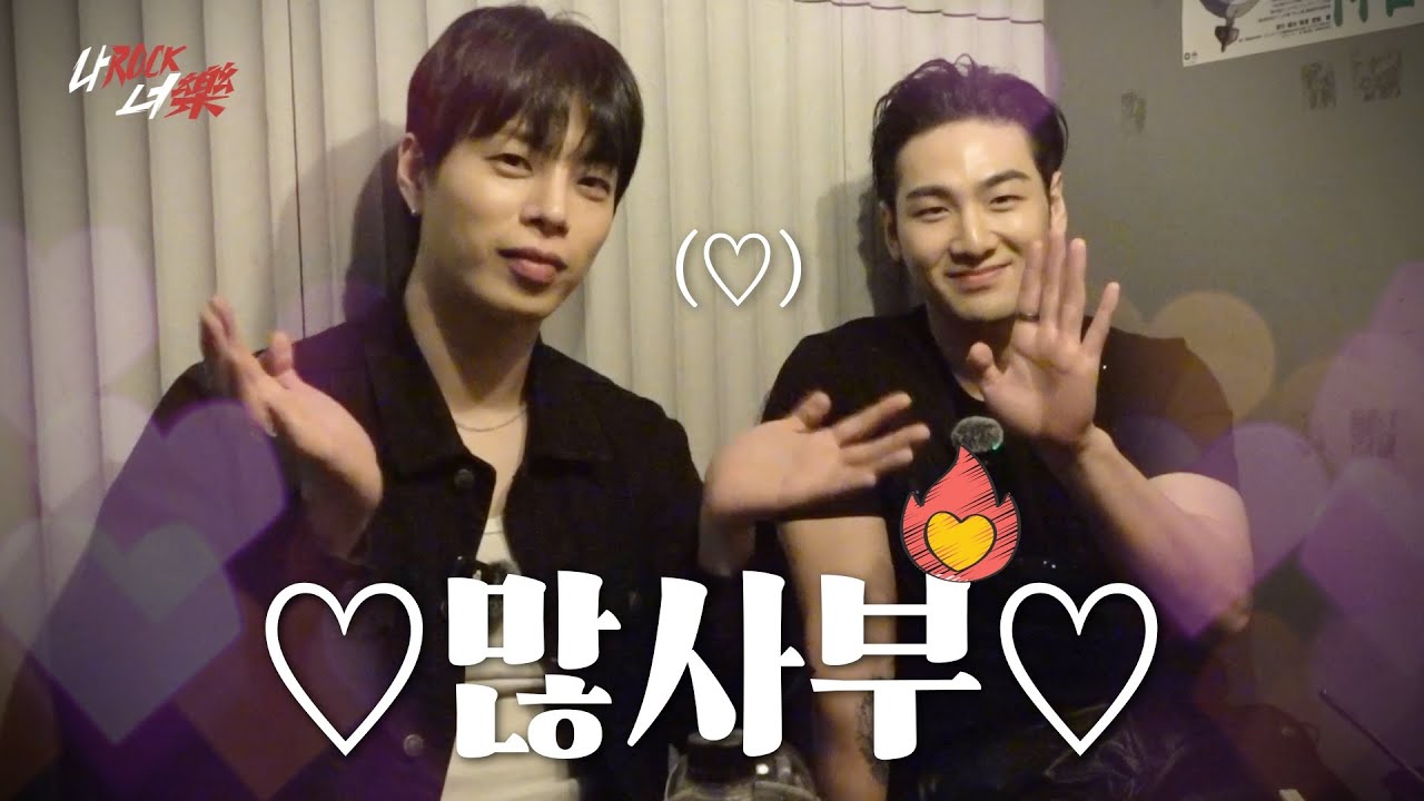[나Rock너樂] 나는 Rock을 할테니, 너는 樂(즐길 락)을 하거라 | Ep.5 나Rock너樂, 그리고 우리樂