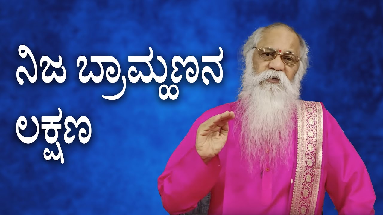 ನಿಜ ಬ್ರಾಮ್ಹಣನ ಲಕ್ಷಣ | ಸಂಚಿಕೆ ೧೩೮