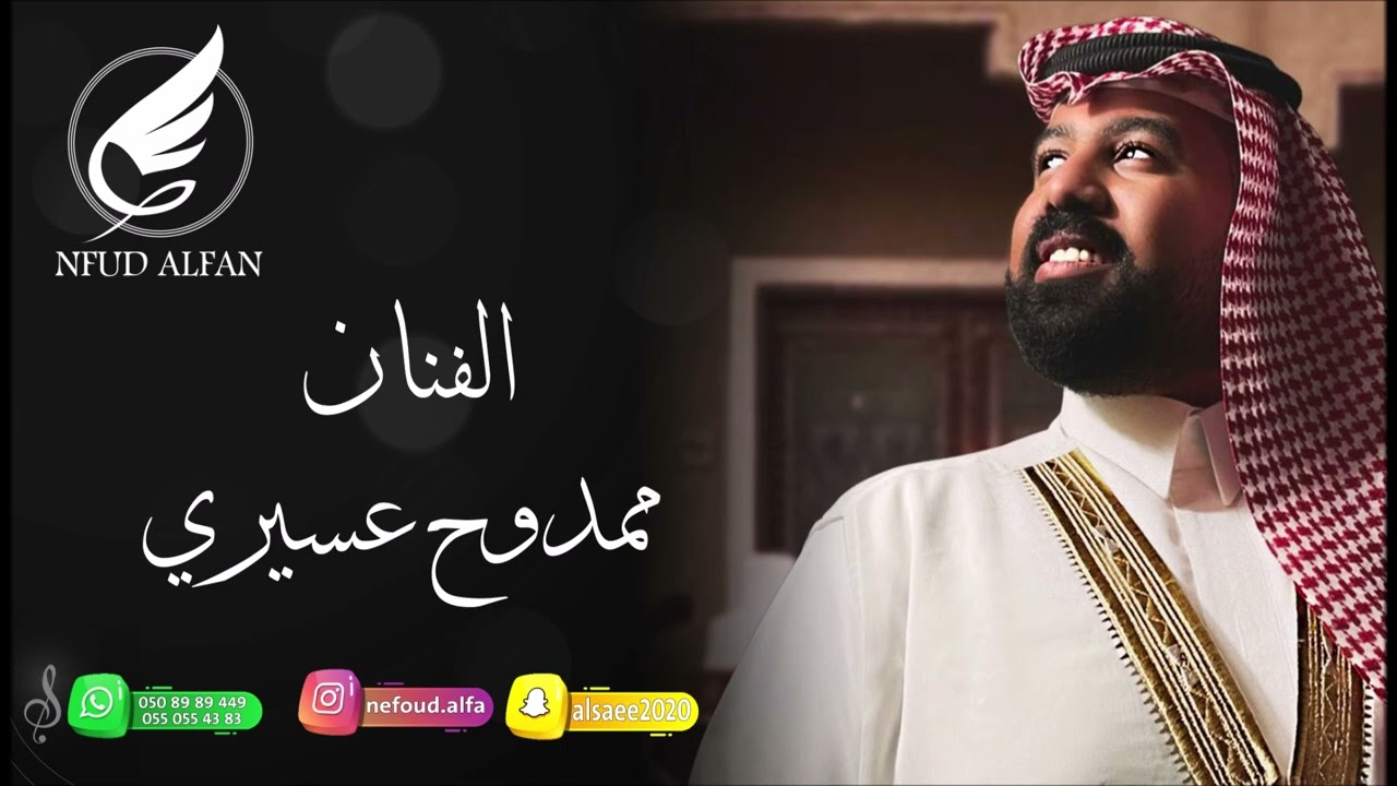 ممدوح عسيري _ ياهلي ياليتني داله سالي 2022
