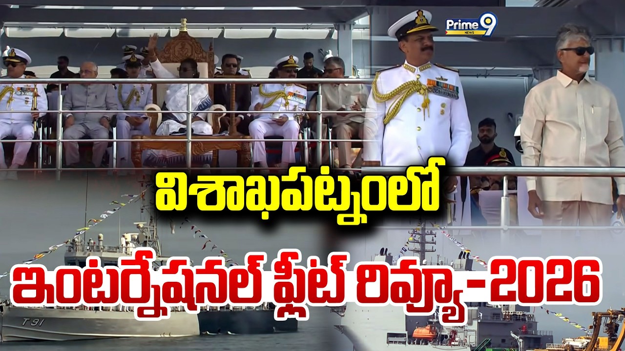 LIVE🔴-విశాఖపట్నంలో ఇంటర్నేషనల్ ఫ్లీట్ రివ్యూ-2026.. | Visakhapatnam | Prime9 News
