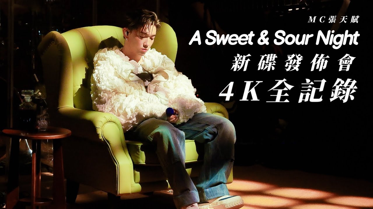 4K全記錄《a sweet & sour night》MC張天賦｜Sweet & Sour 新碟發佈會｜目擊者｜說謊者｜東邪｜狼狽｜I’m okay｜懷疑人生｜小心碰頭｜@MCCheungTinFu