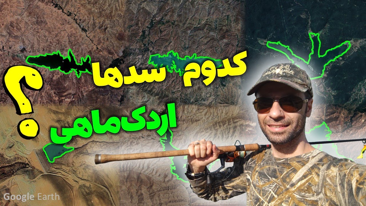 همه سدها اردک‌ماهی داره؟ ماموریت جدید رفتم