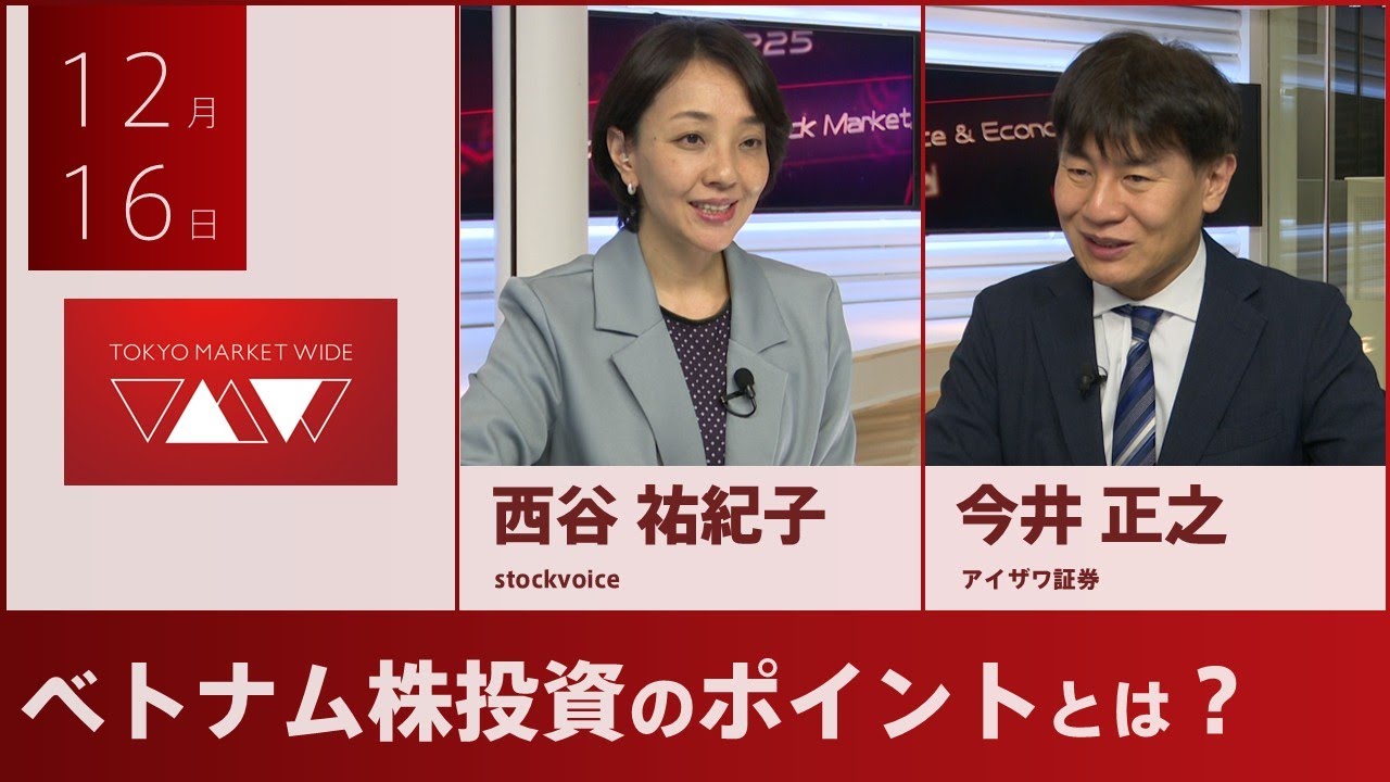 ベトナム株投資のポイントとは？【アジアレポート】12月16日 アイザワ証券 今井正之さん