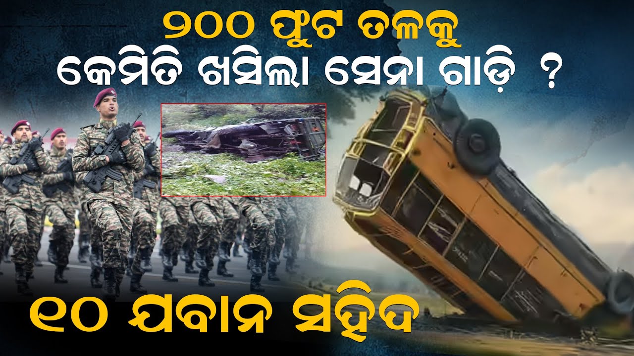 ୨୦୦ ଫୁଟ ତଳକୁ କେମିତି ଖସିଲା ସେନା ଗାଡ଼ି, ୧୦  ଯବାନ ସହିଦ ||NewsRoom