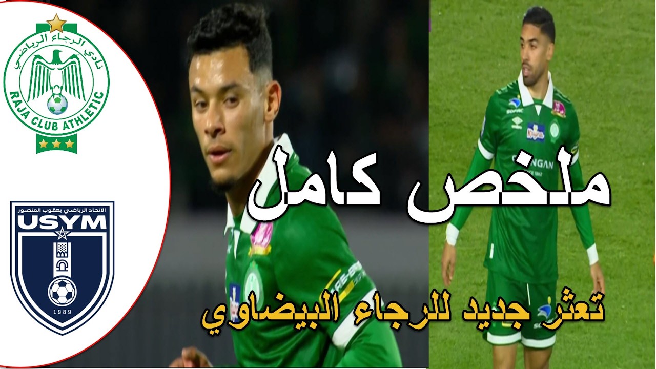 الرجاء البيضاوي يتعادل امام اتحاد يعقوب المنصور تعثر جديد للرجاء البيضاوي