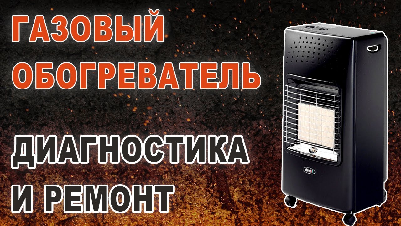 Диагностика и ремонт газового обогревателя
