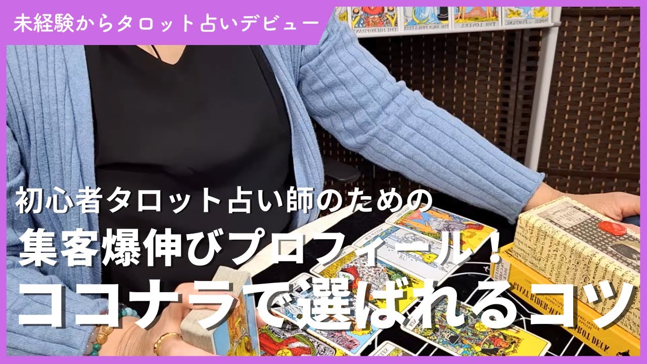 初心者タロット占い師におススメ！ココナラで「選ばれる占い師」になる秘密
