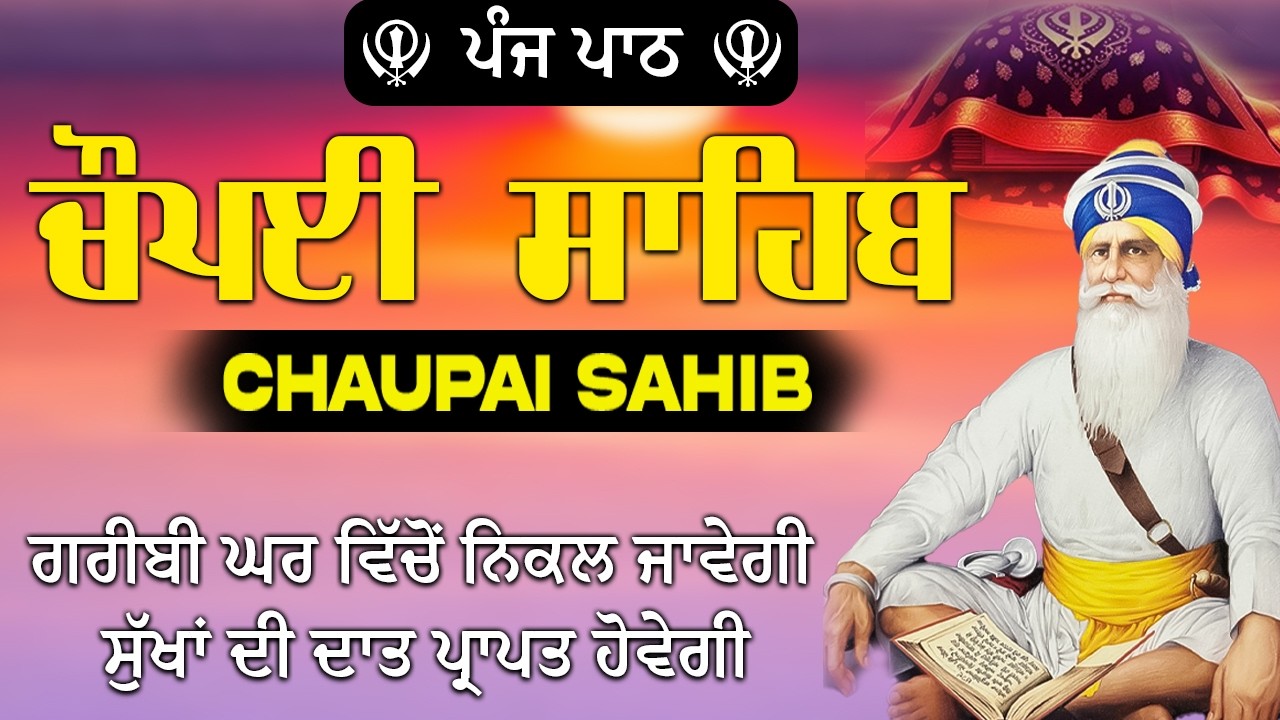 Chaupai Sahib Path with Lyrics | ਚੌਪਈ ਸਾਹਿਬ | ਦੁਨੀਆਂ ਦੇ ਸਾਰੇ ਸੁੱਖ ਘਰ ਆਉਣਗੇ ਲਾਉ ਇਹ ਪਾਠ#chaupai #2026