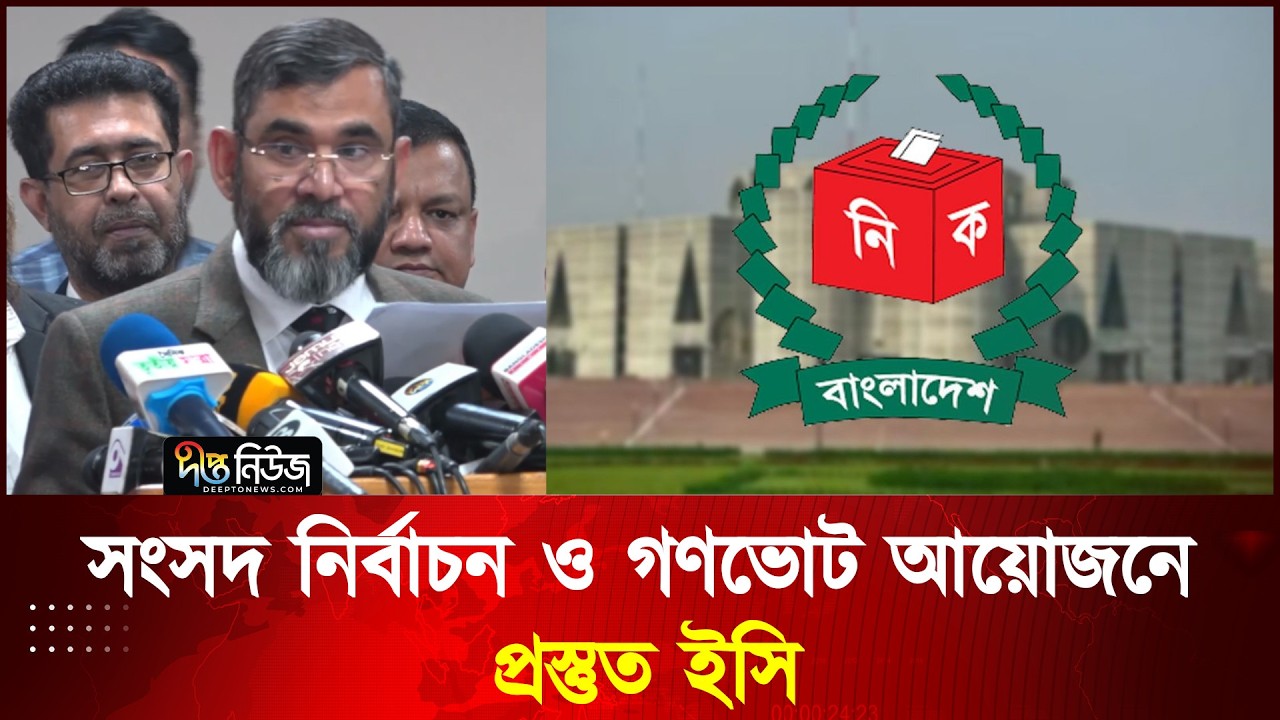 সংসদ নির্বাচন ও গণভোট আয়োজনে প্রস্তুত ইসি l EC l Election 2026 l Deepto News