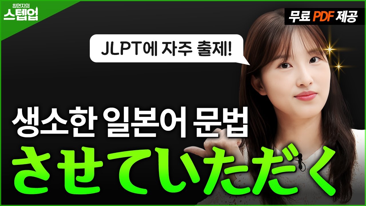 JLPT 한국인에게 익숙치 않은 문형, 쉽게 외우는 꿀팁 💡 최연지의 스텝업 9탄
