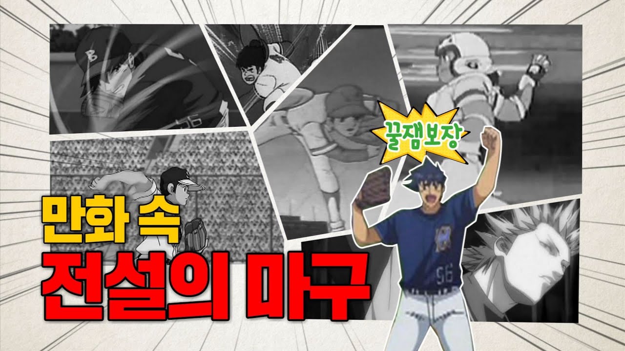 야구 만화 좋아해?  당신의 추억속 전설의 마구 BEST 8