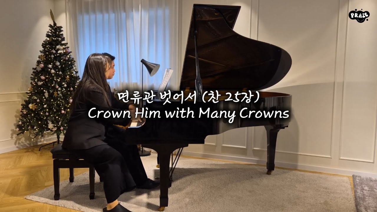 Crown Him with Many Crowns 면류관 벗어서 (Piano 4hands)