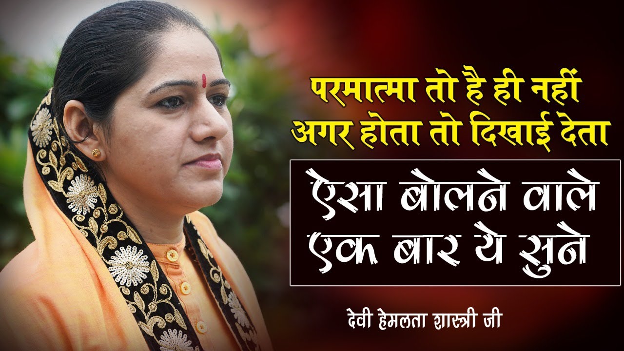 परमात्मा तो है ही नहीं अगर होता तो दिखाई देता ऐसा बोलने वाले एक बार ये सुने - Bhagwan Hai Ya Nahi ?