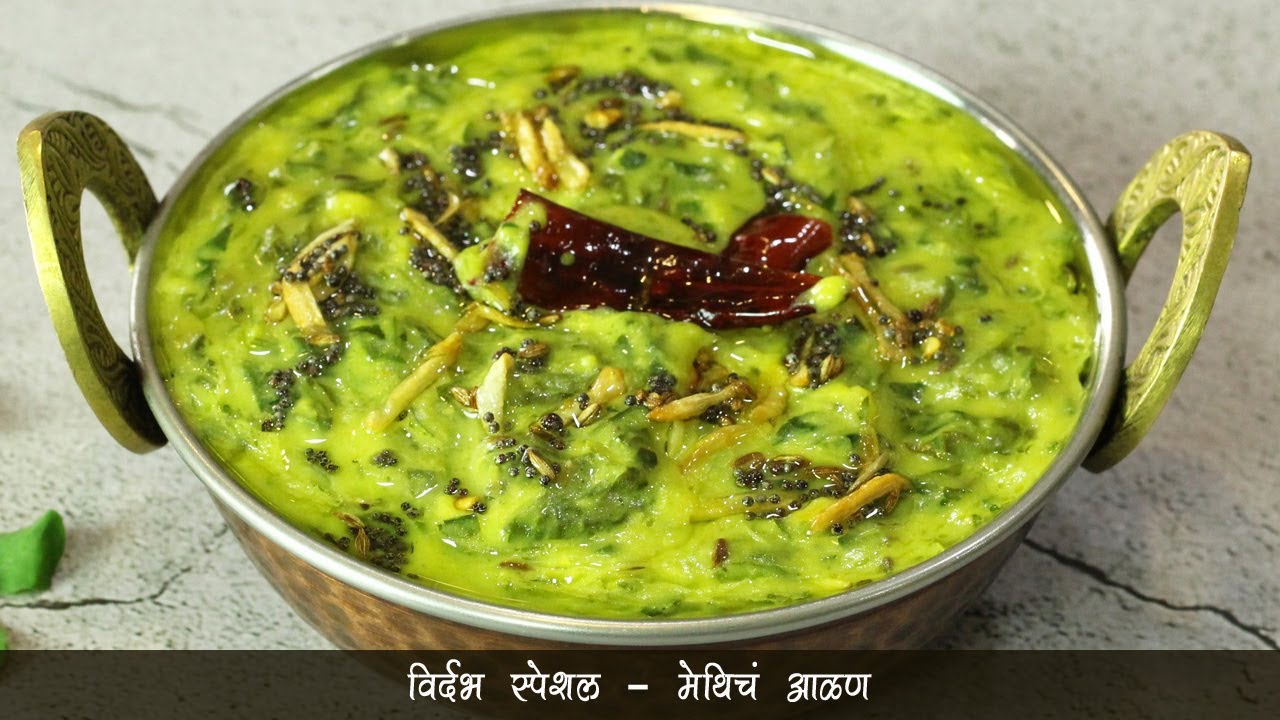 विदर्भ स्पेशल चुरचुरीत लसणीच्या फोडणीचे मेथीचे आळण | वेगळ्या पद्धतीची मेथीची भाजी | Methichi Bhaji
