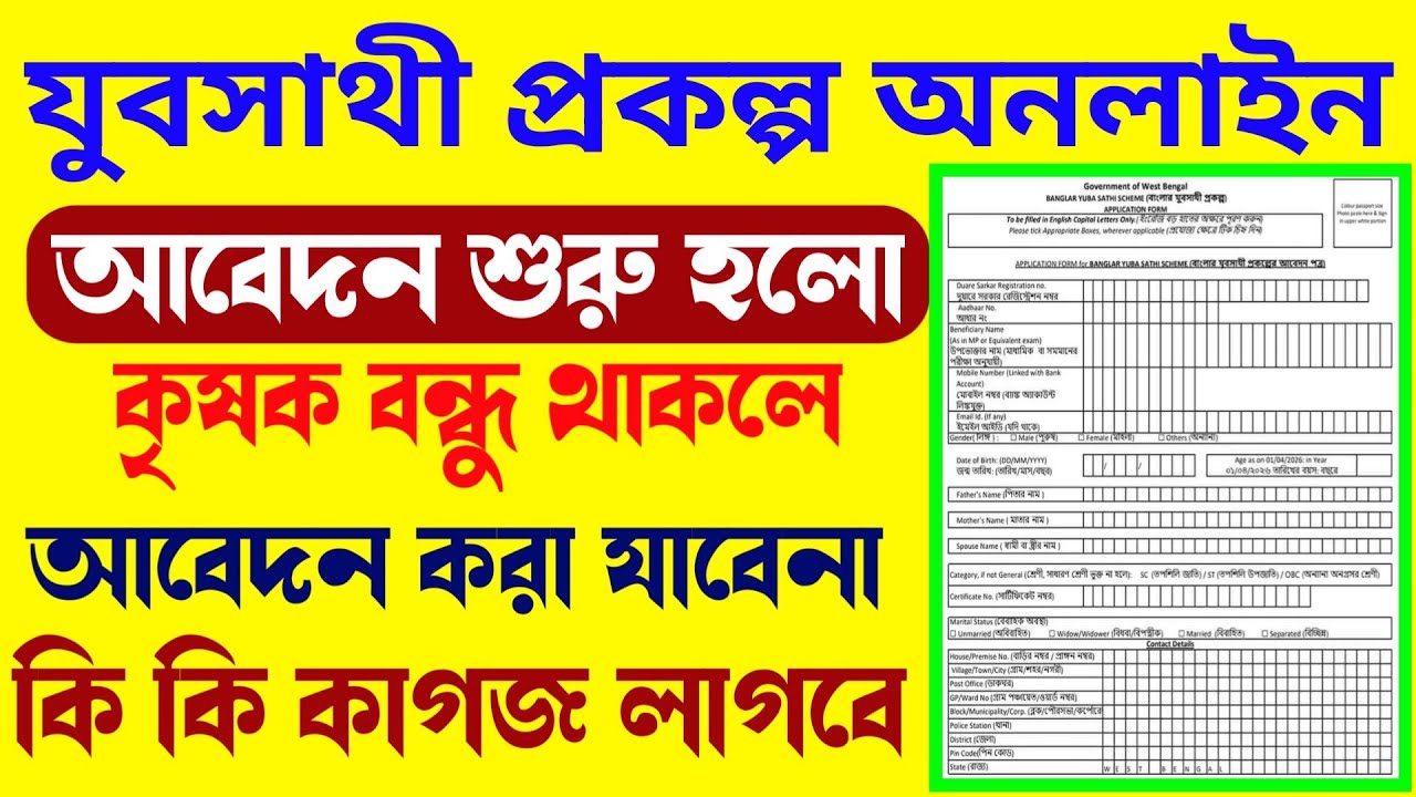 বাংলার যুবসাথী প্রকল্পে আবেদন শুরু || এপ্রিল মাস থেকেই ১৫০০ টাকা দিবে বেকার যুবক যুবতীদের 