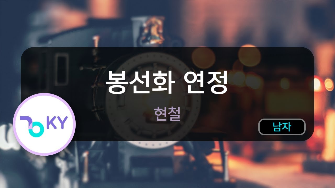 [코러스] 봉선화 연정 - 현철 (KY.890) / KY Karaoke
