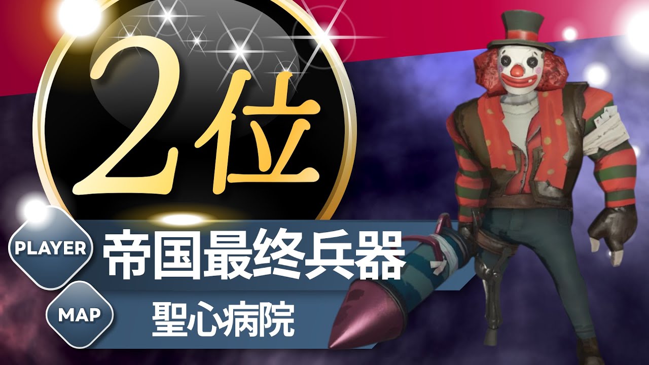 ピエロ 2位 帝国最终兵器 聖心病院 S40 Smiley Face 2nd Sacred Heart Hospital #第五人格 #identityV