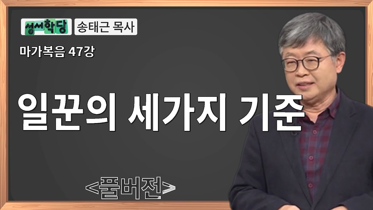 성서학당 송태근 목사 마가복음 47강 일꾼의 세 가지 기준ㅣ성경공부는 CBS성서학당