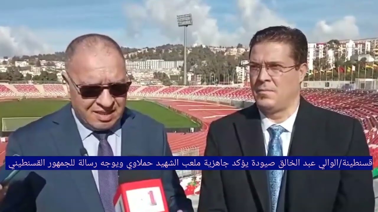 الوالي عبد الخالق صيودة يؤكد جاهزية ملعب الشهيد حملاوي ويوجه رسالة للجمهور القسنطيني